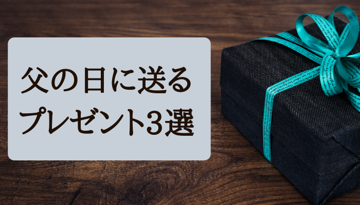 父の日ギフト お酒を飲まない義父にもおすすめプレゼント３選 生活に役立つ情報の発信