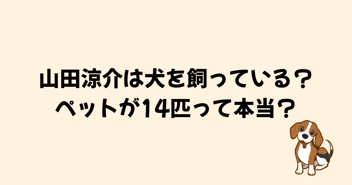 山田涼介の愛犬